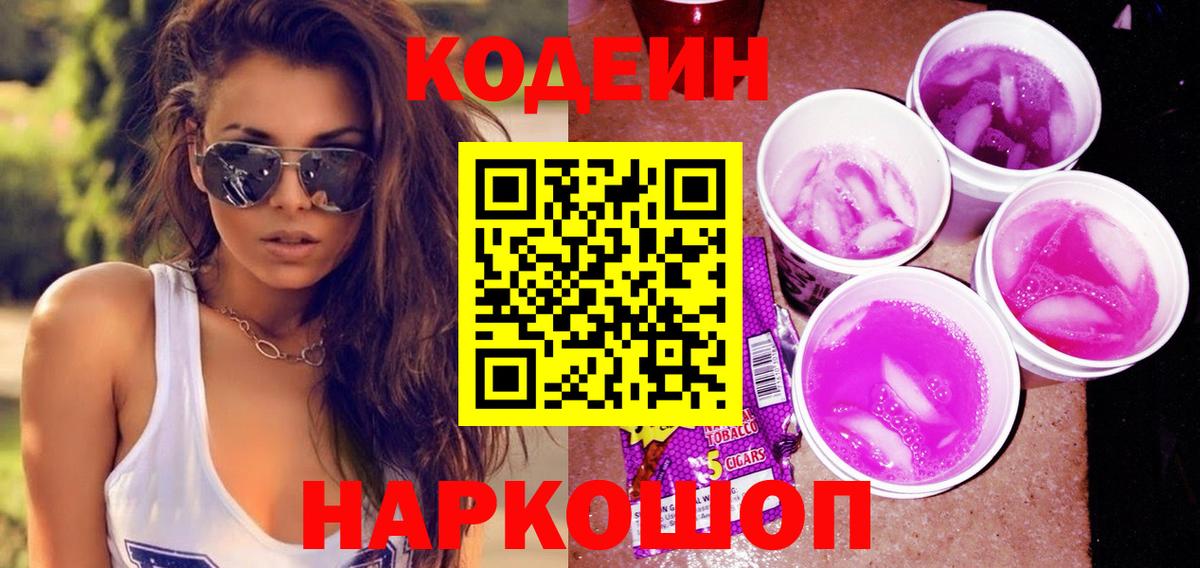 Гатчина  Кодеиновый сироп Lean Purple Drank  Вход с VPN 